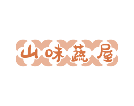 山味蔬屋 第32类啤酒饮料商标图样