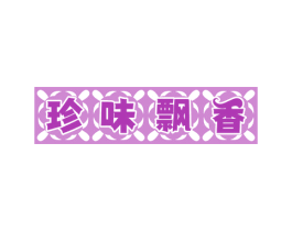 珍味飘香 第32类啤酒饮料商标图样