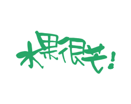 水果很芒！ 第32类啤酒饮料商标图样