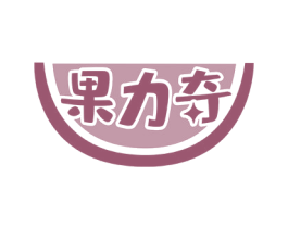 果力奇 第32类啤酒饮料商标图样