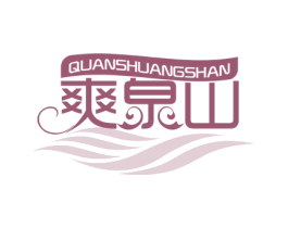 QUANSHUANGSHAN 爽泉山 第32类啤酒饮料商标图样
