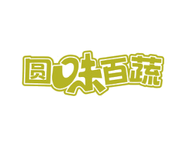圆味百蔬 第31类水果花木商标图样