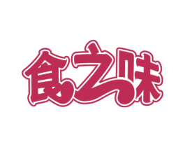 食之味 第31类水果花木商标图样