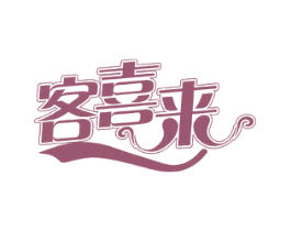 客喜来 第31类水果花木商标图样