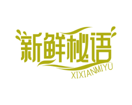 新鲜秘语XIXIANMIYU 第31类水果花木商标图样