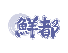 鲜都 第31类水果花木商标图样