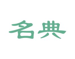 名典 第31类水果花木商标图样