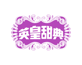 英皇甜典 第30类小食配料商标图样