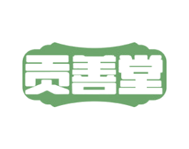 贡善堂 第30类小食配料商标图样
