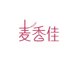 麦香佳 第30类小食配料商标图样