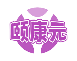 颐康元 第30类小食配料商标图样