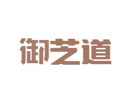 御芝道 第30类小食配料商标图样