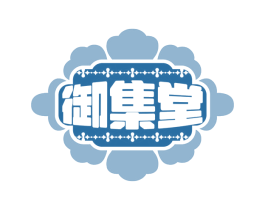 御集堂 第30类小食配料商标图样