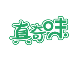 真奇味 第30类小食配料商标图样