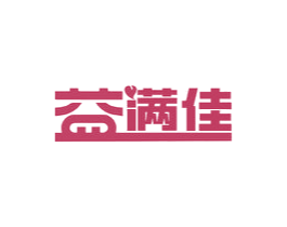 益满佳 第30类小食配料商标图样