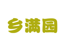 乡满园 第30类小食配料商标图样