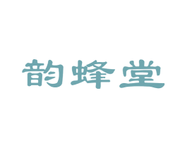 韵蜂堂 第30类小食配料商标图样