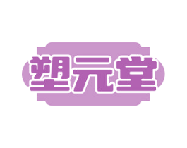 塑元堂 第30类小食配料商标图样