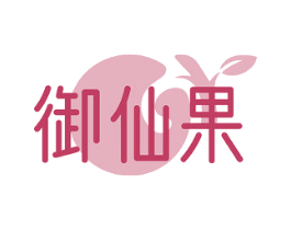 御仙果 第30类小食配料商标图样