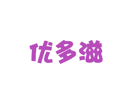 优多滋 第30类小食配料商标图样