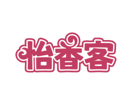 怡香客 第30类小食配料商标图样