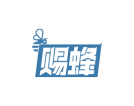 赐蜂 第30类小食配料商标图样