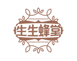 生生蜂堂 第30类小食配料商标图样