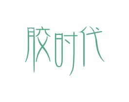 胶时代 第30类小食配料商标图样