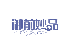 御前妙品 第30类小食配料商标图样