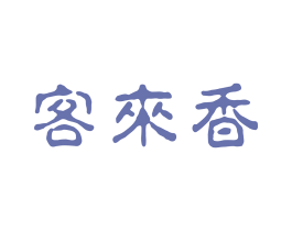 客来香 第30类小食配料商标图样