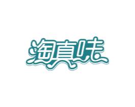 淘真味 第30类小食配料商标图样