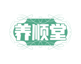 养顺堂 第30类小食配料商标图样