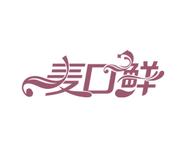 麦口鲜 第30类小食配料商标图样