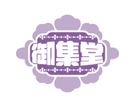 御集堂 第30类小食配料商标图样