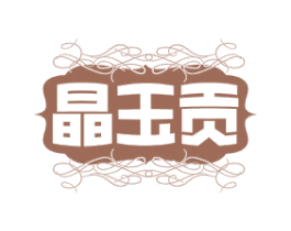 晶玉贡 第30类小食配料商标图样
