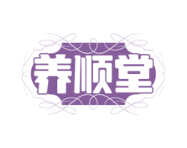 养顺堂 第30类小食配料商标图样
