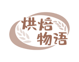 烘焙物语 第30类小食配料商标图样