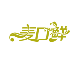 麦口鲜 第30类小食配料商标图样