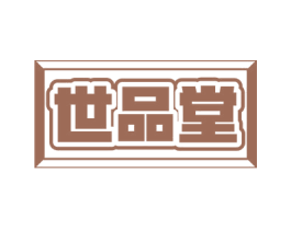 世品堂 第30类小食配料商标图样
