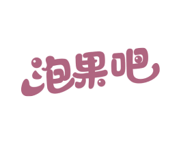 泡果吧 第30类小食配料商标图样