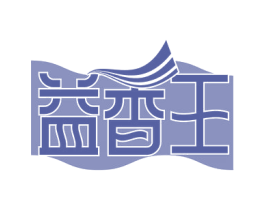 益香王 第30类小食配料商标图样