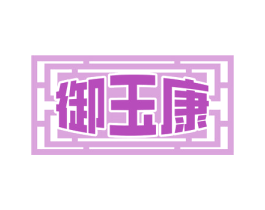 御玉康 第30类小食配料商标图样