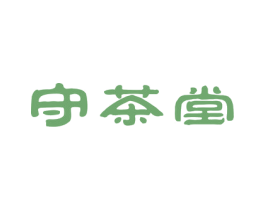 守茶堂 第30类小食配料商标图样