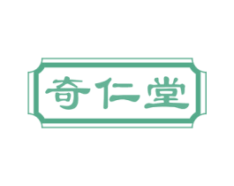 奇仁堂 第30类小食配料商标图样