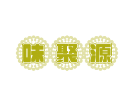 味聚源 第30类小食配料商标图样