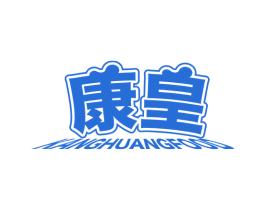 康皇 KANGHUANGFOOD 第30类小食配料商标图样