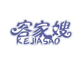 客家嫂 第30类小食配料商标图样