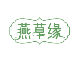 燕草缘 第30类小食配料商标图样