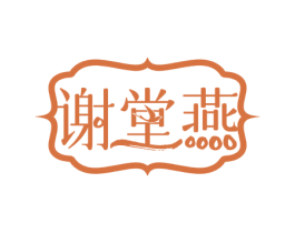 谢堂燕 第30类小食配料商标图样