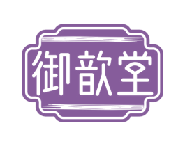 御歆堂 第30类小食配料商标图样